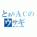 とあるＡＣのウサギ（ありがとう詐欺）