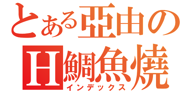 とある亞由のＨ鯛魚燒（インデックス）