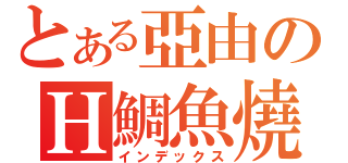 とある亞由のＨ鯛魚燒（インデックス）