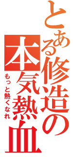 とある修造の本気熱血（もっと熱くなれ）