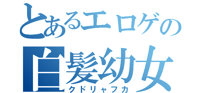 とあるエロゲの白髪幼女（クドリャフカ）