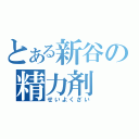 とある新谷の精力剤（せいよくざい）