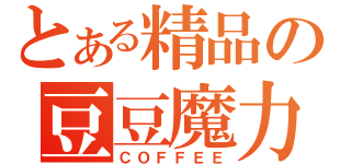 とある精品の豆豆魔力（ＣＯＦＦＥＥ）