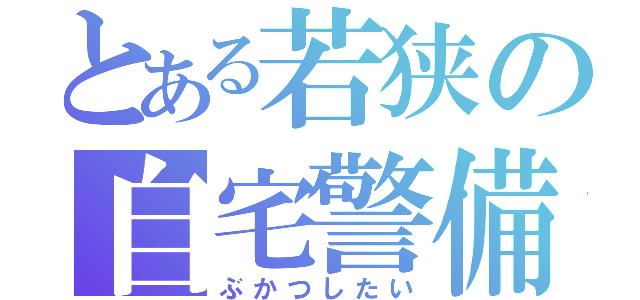 とある若狭の自宅警備員（ぶかつしたい）