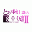 とある陸上部の８００魂Ⅱ（引退までに１分台出す）