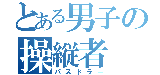 とある男子の操縦者（パスドラー）