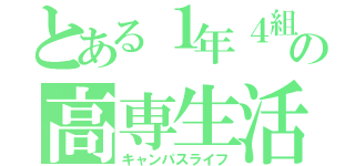 とある１年４組の高専生活（キャンパスライフ）