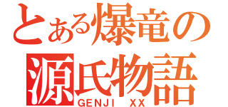 とある爆竜の源氏物語（ＧＥＮＪＩ ＸＸ）