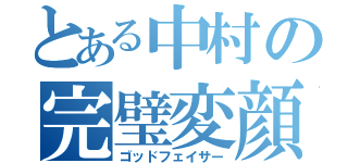 とある中村の完璧変顔（ゴッドフェイサー）