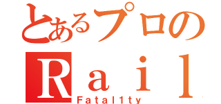 とあるプロのＲａｉｌｇｕｎ（Ｆａｔａｌ１ｔｙ）