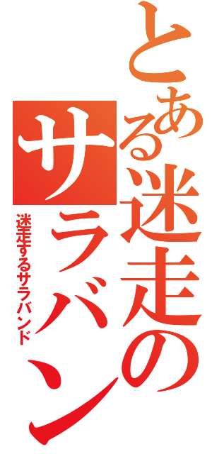 とある迷走のサラバンド（迷走するサラバンド）