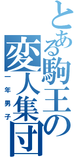 とある駒王の変人集団（一年男子）