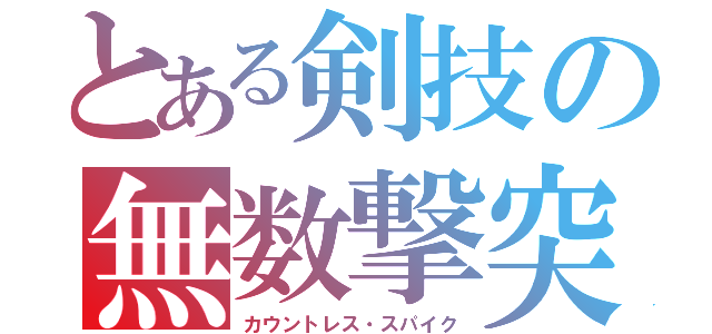 とある剣技の無数撃突（カウントレス・スパイク）