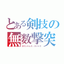 とある剣技の無数撃突（カウントレス・スパイク）