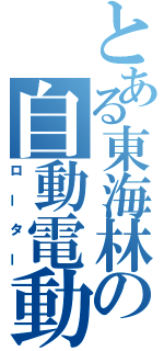 とある東海林の自動電動機（ローター）