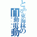 とある東海林の自動電動機（ローター）