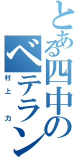 とある四中のベテラン（村上　力）