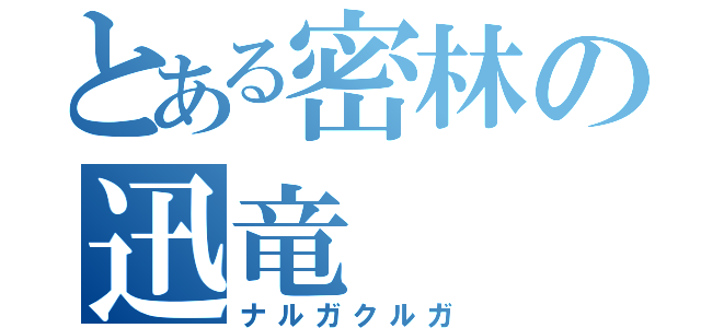 とある密林の迅竜（ナルガクルガ）