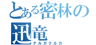 とある密林の迅竜（ナルガクルガ）