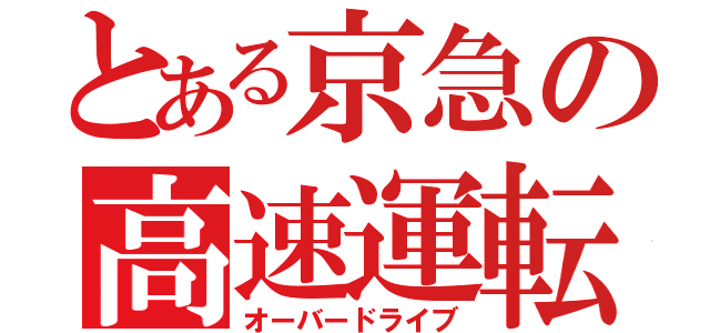 とある京急の高速運転（オーバードライブ）