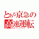 とある京急の高速運転（オーバードライブ）