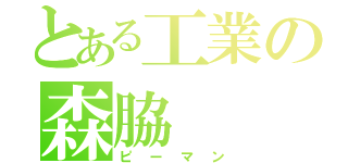 とある工業の森脇（ピーマン）