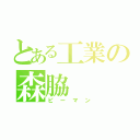 とある工業の森脇（ピーマン）