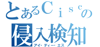 とあるＣｉｓｃｏの侵入検知（アイ・ディー・エス）