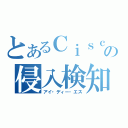 とあるＣｉｓｃｏの侵入検知（アイ・ディー・エス）