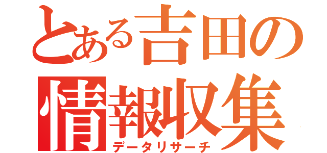 とある吉田の情報収集（データリサーチ）