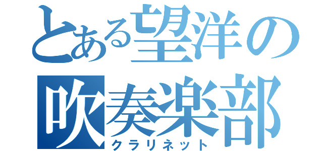 とある望洋の吹奏楽部（クラリネット）