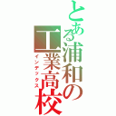 とある浦和の工業高校（インデックス）