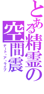 とある精霊の空間震（デート・ア・ライブ）