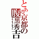 とある京都の腹黒秀吉（あっきゅんきゅん）