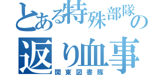 とある特殊部隊の返り血事件（関東図書隊）