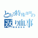 とある特殊部隊の返り血事件（関東図書隊）