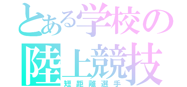 とある学校の陸上競技部（短距離選手）