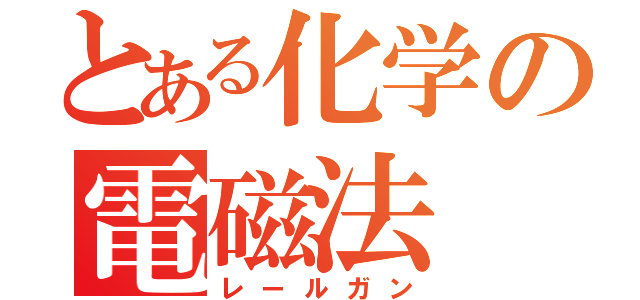 とある化学の電磁法（レールガン）