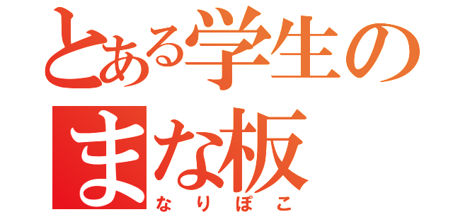 とある学生のまな板（なりぽこ）