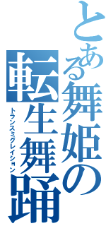 とある舞姫の転生舞踊（トランスミグレイション）