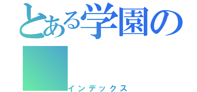 とある学園の（インデックス）