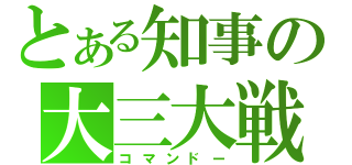 とある知事の大三大戦（コマンドー）