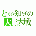 とある知事の大三大戦（コマンドー）