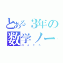 とある３年の数学ノート（ｍａｔｈ）