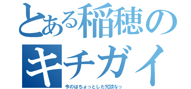 とある稲穂のキチガイ（今のはちょっとした冗談なっ）