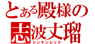 とある殿様の志波丈瑠（シンケンレッド）