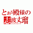 とある殿様の志波丈瑠（シンケンレッド）