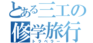 とある三工の修学旅行（トラベラー）