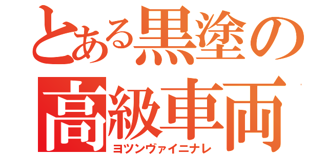 とある黒塗の高級車両（ヨツンヴァイニナレ）