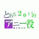 とある２０１４年のアニー役（國分亜沙妃）